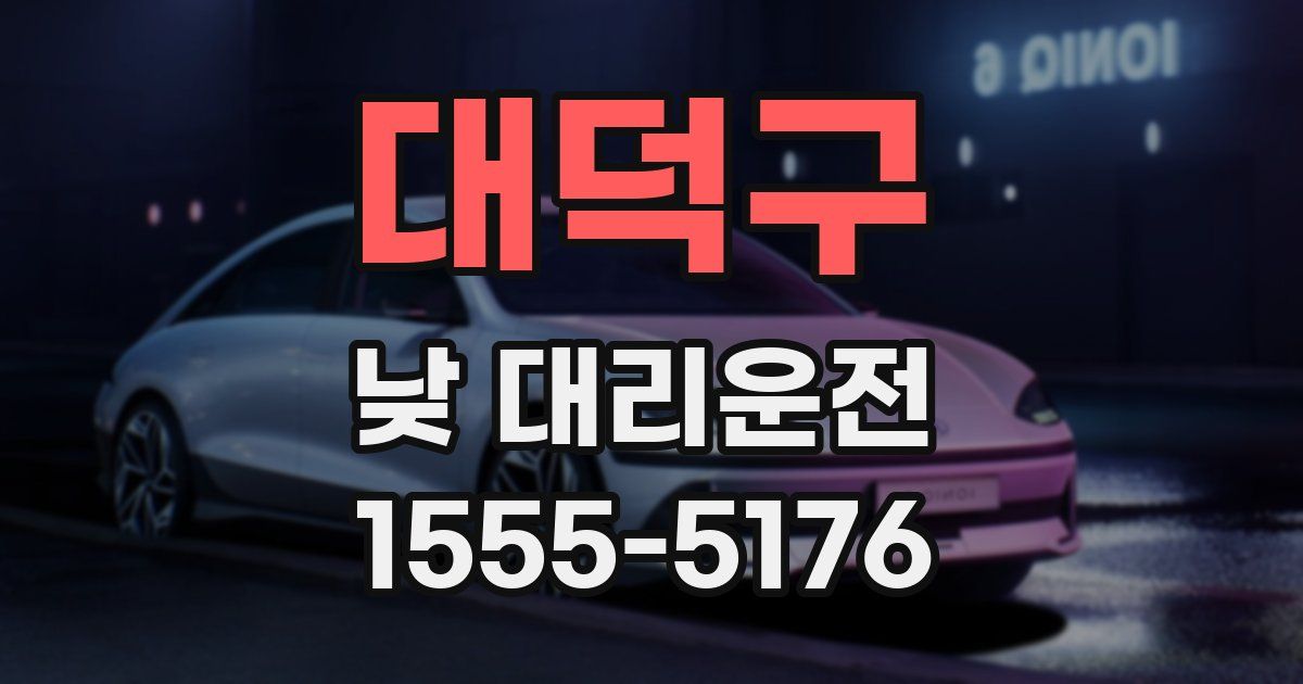 대덕구 낮 대리운전