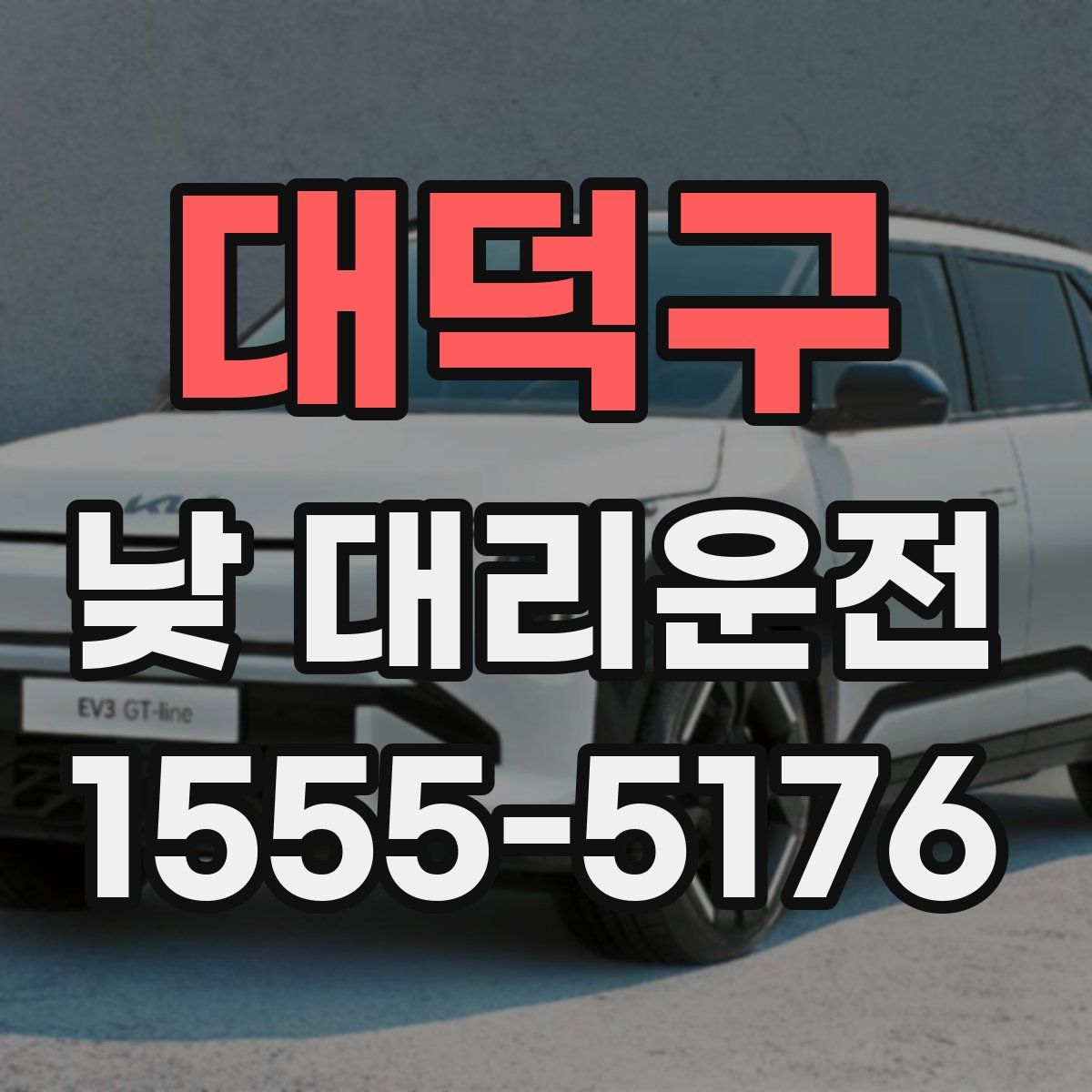 대덕구 낮 대리운전