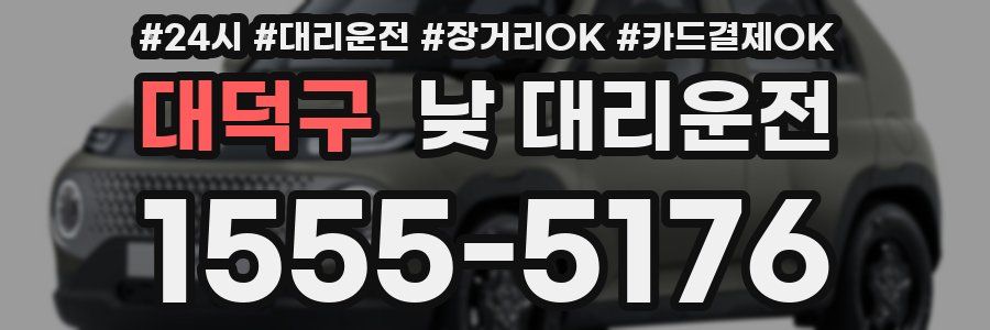 대덕구 낮 대리운전