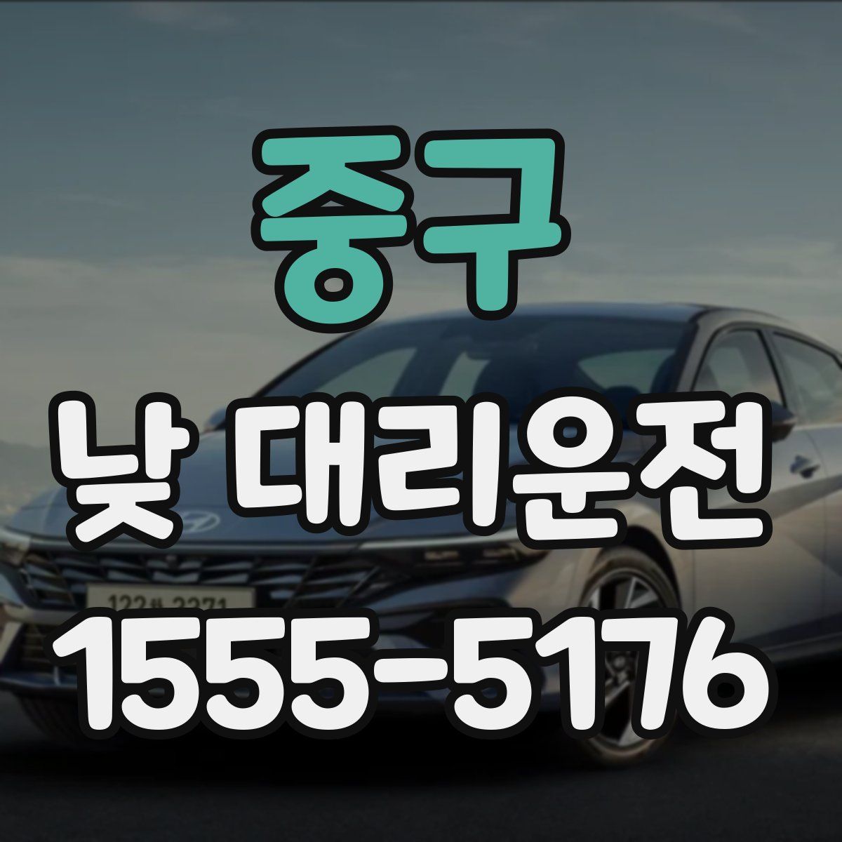 중구 낮 대리운전