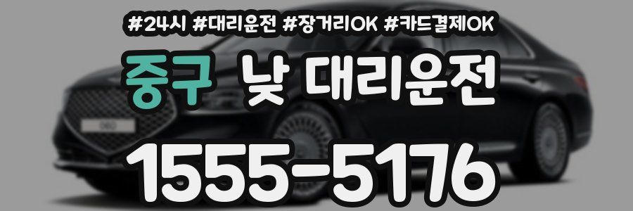 중구 낮 대리운전