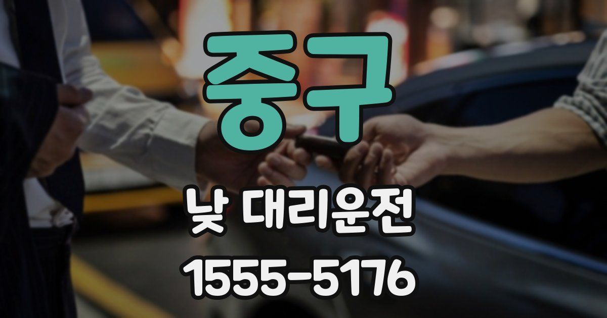중구 낮 대리운전