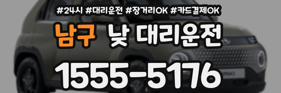 남구 낮 대리운전