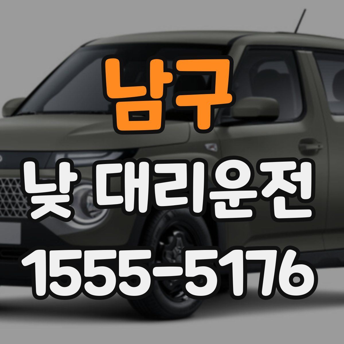 남구 낮 대리운전