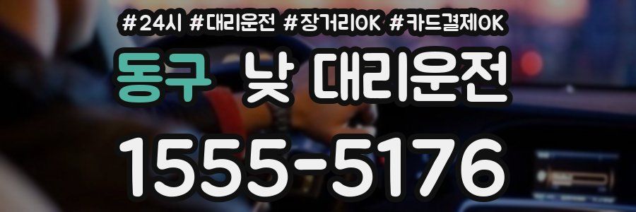 동구 낮 대리운전