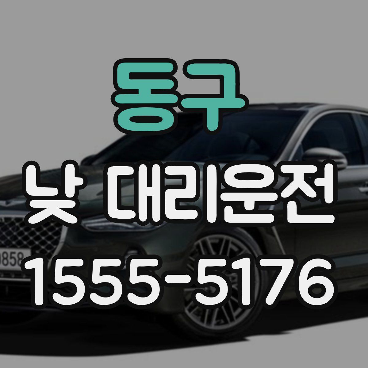 동구 낮 대리운전