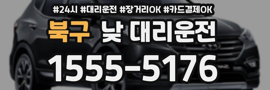 북구 낮 대리운전
