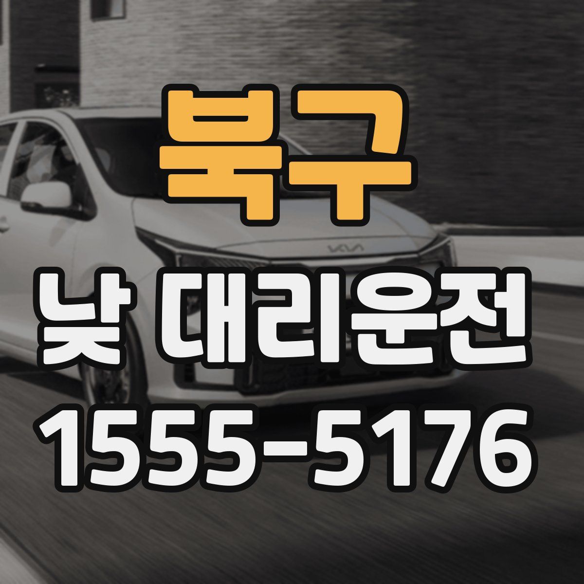북구 낮 대리운전