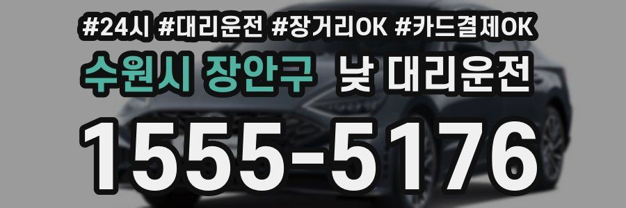 수원시 장안구 낮 대리운전