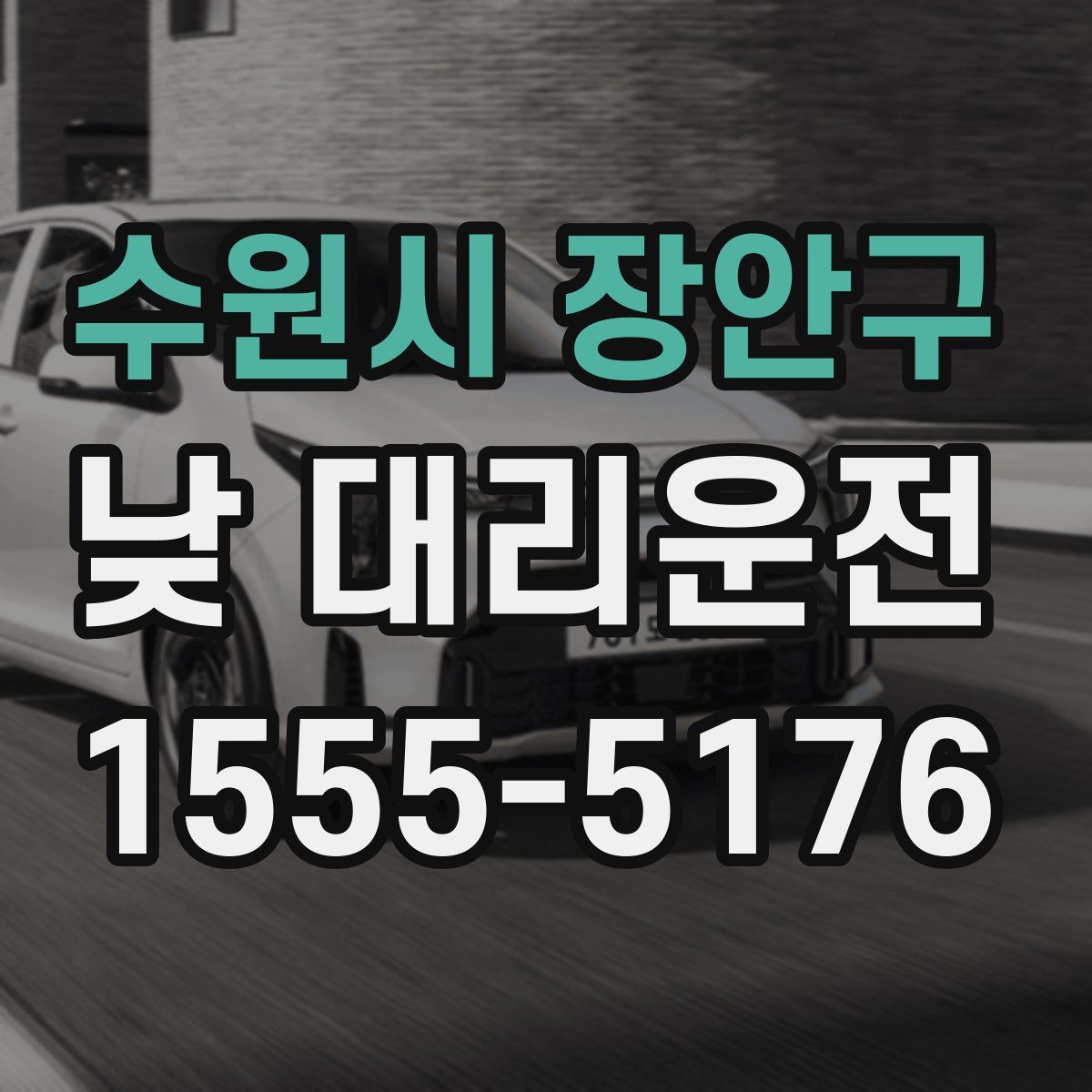 수원시 장안구 낮 대리운전