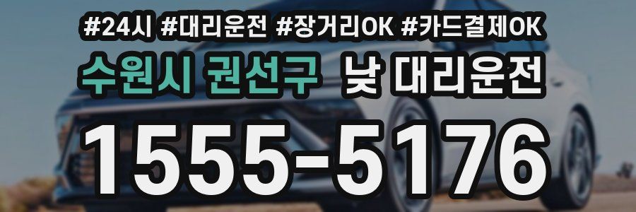 수원시 권선구 낮 대리운전