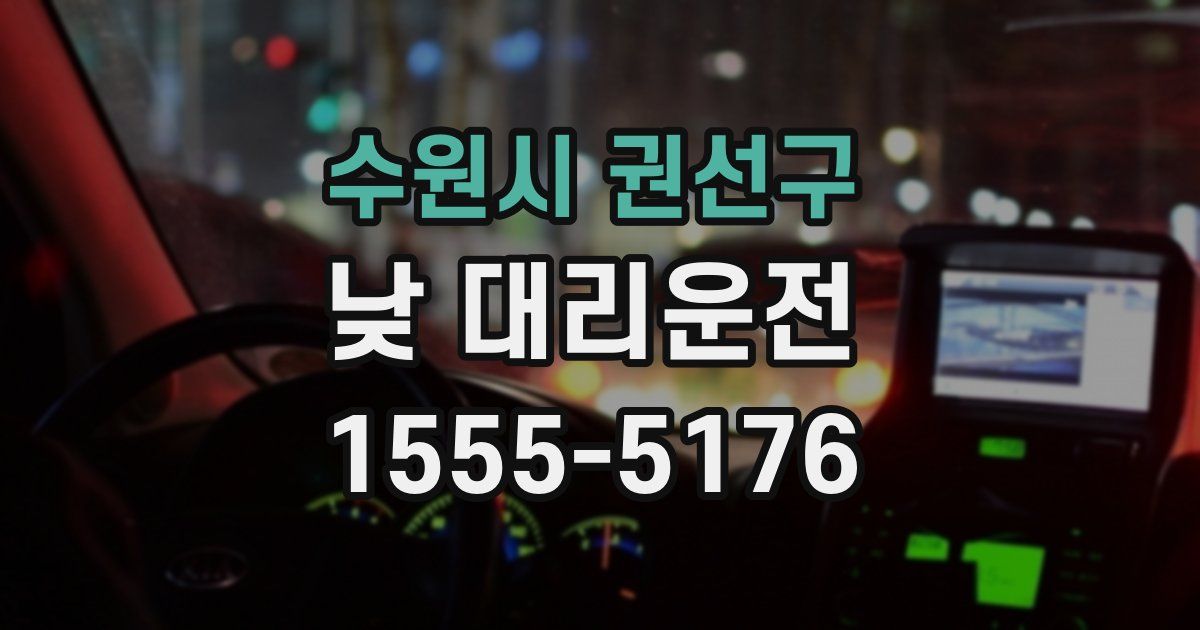 수원시 권선구 낮 대리운전