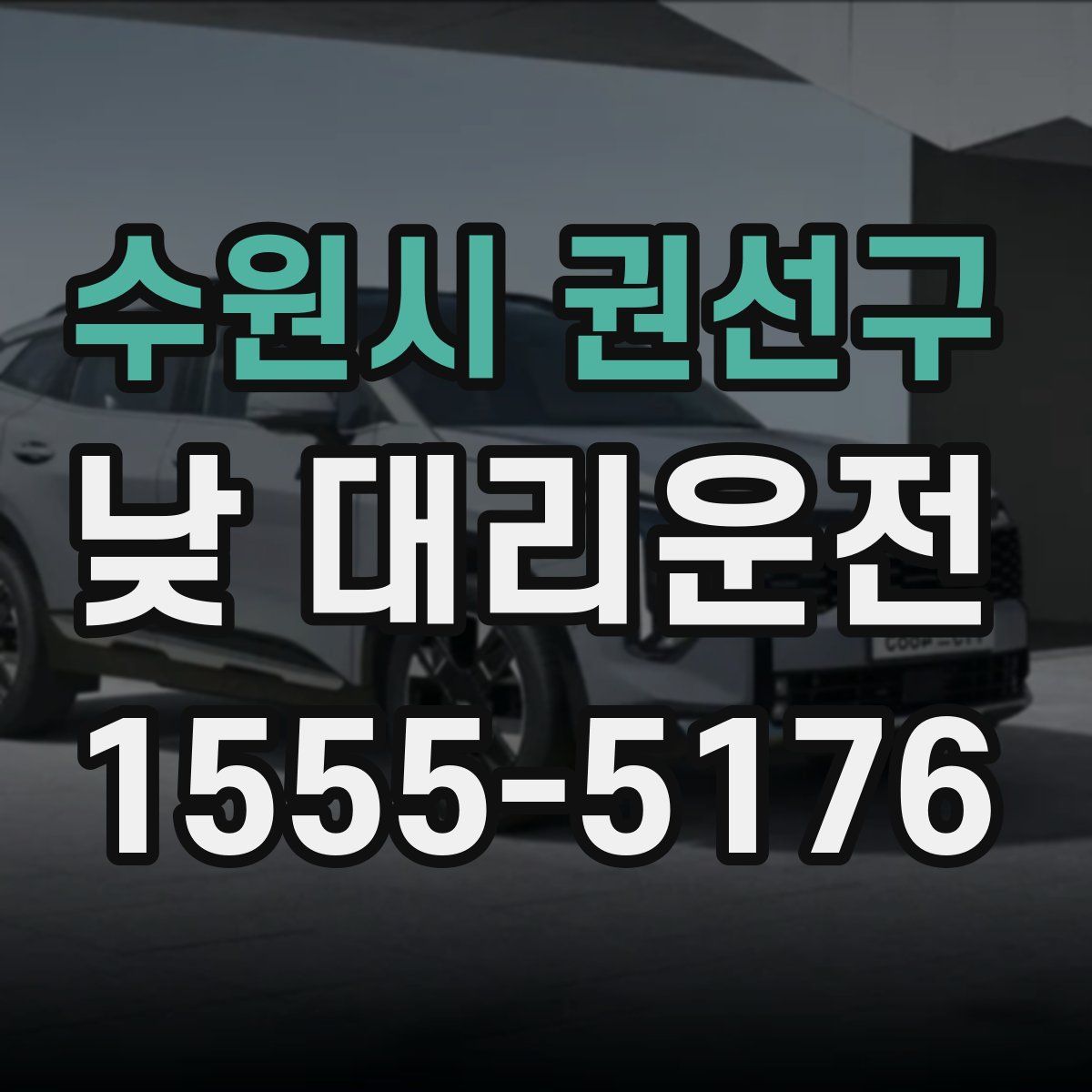 수원시 권선구 낮 대리운전