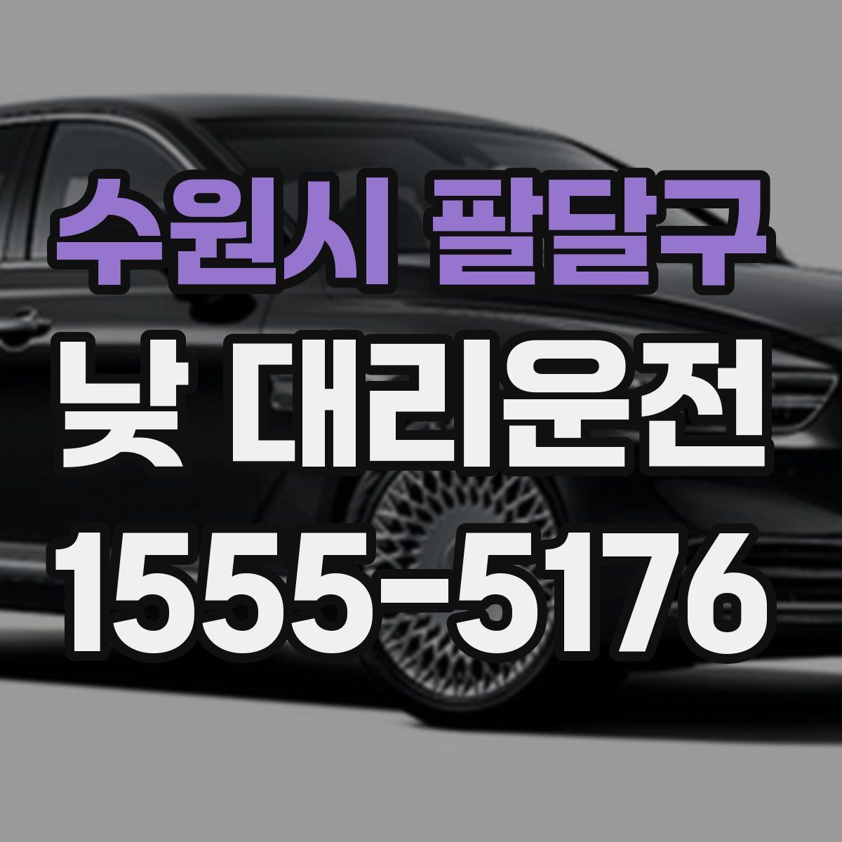 수원시 팔달구 낮 대리운전