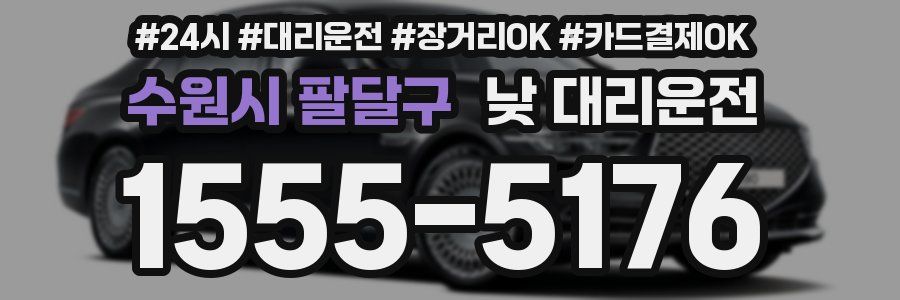 수원시 팔달구 낮 대리운전