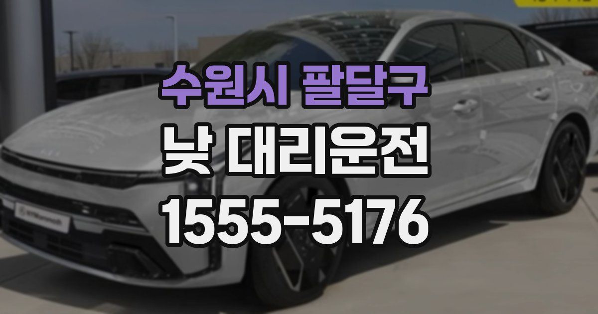 수원시 팔달구 낮 대리운전