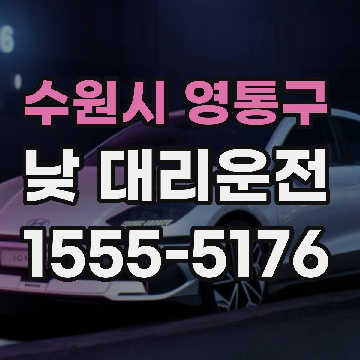 수원시 영통구 낮 대리운전