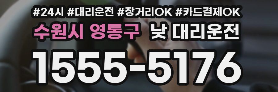 수원시 영통구 낮 대리운전