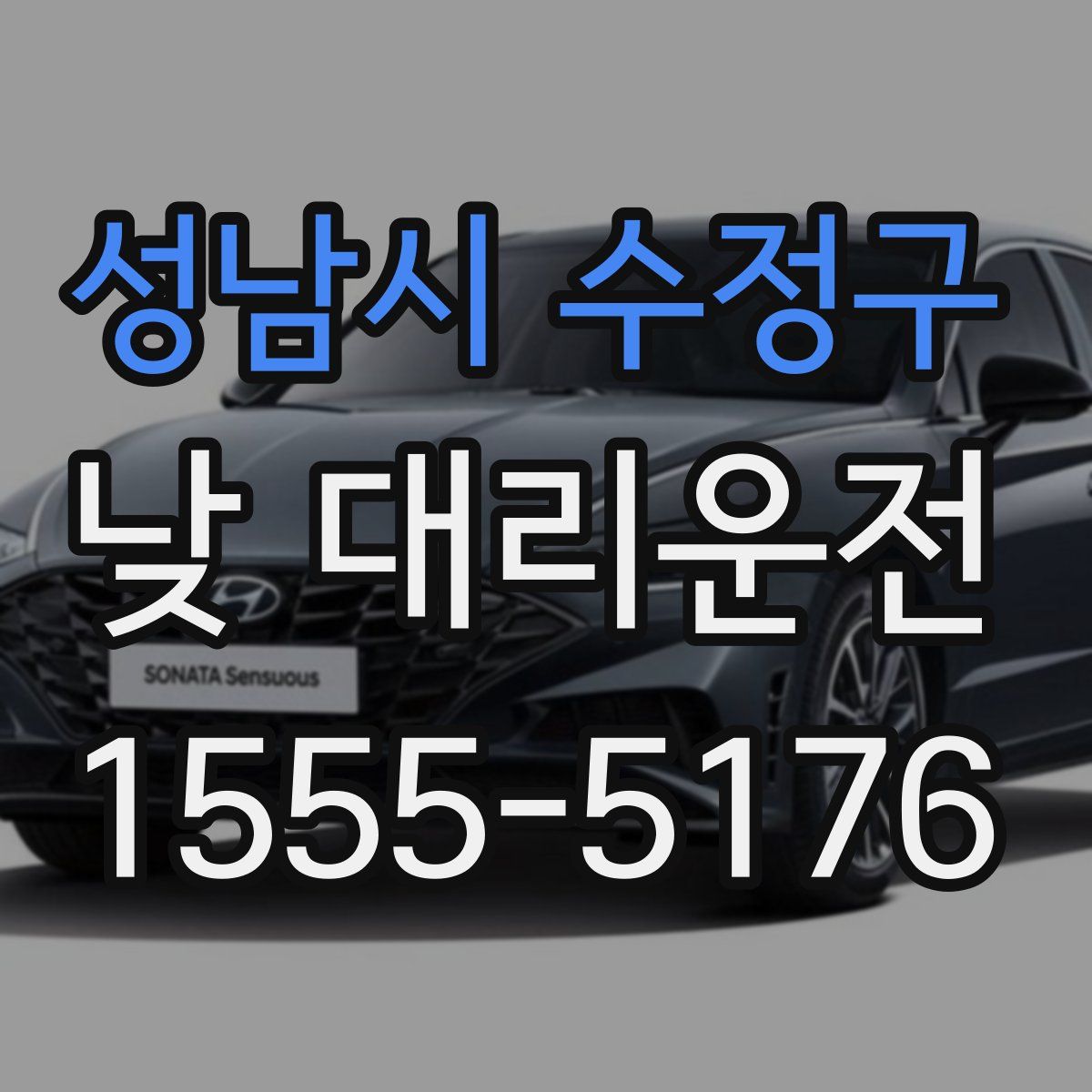 성남시 수정구 낮 대리운전