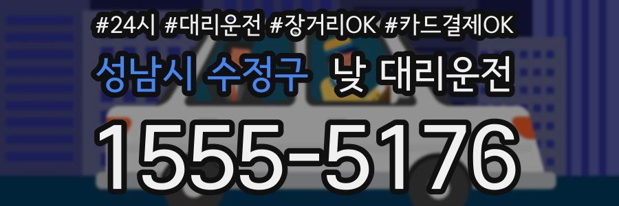 성남시 수정구 낮 대리운전