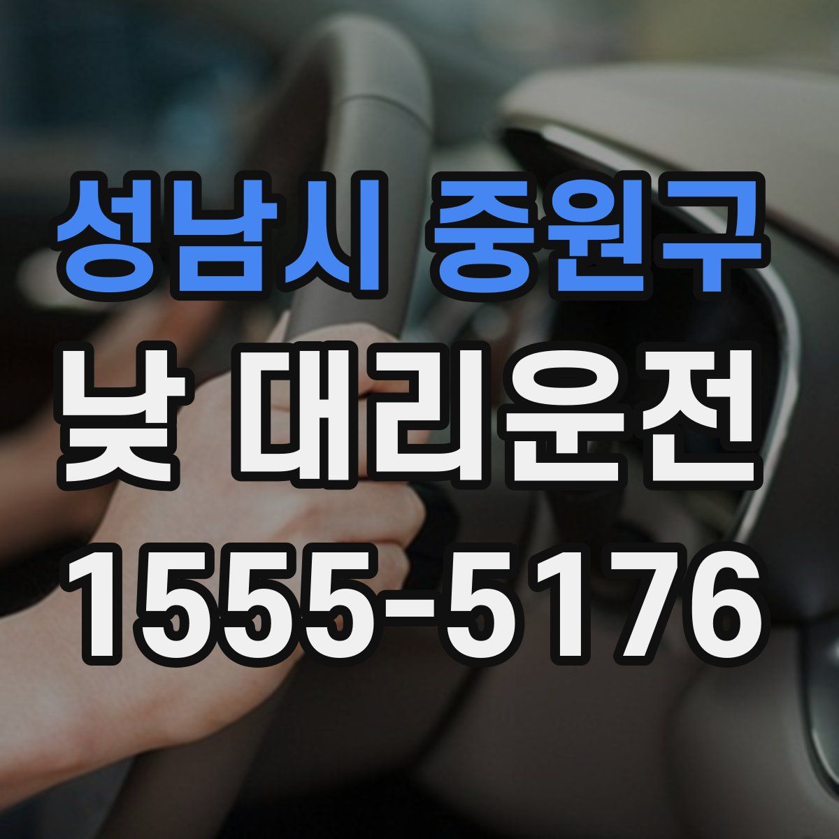 성남시 중원구 낮 대리운전