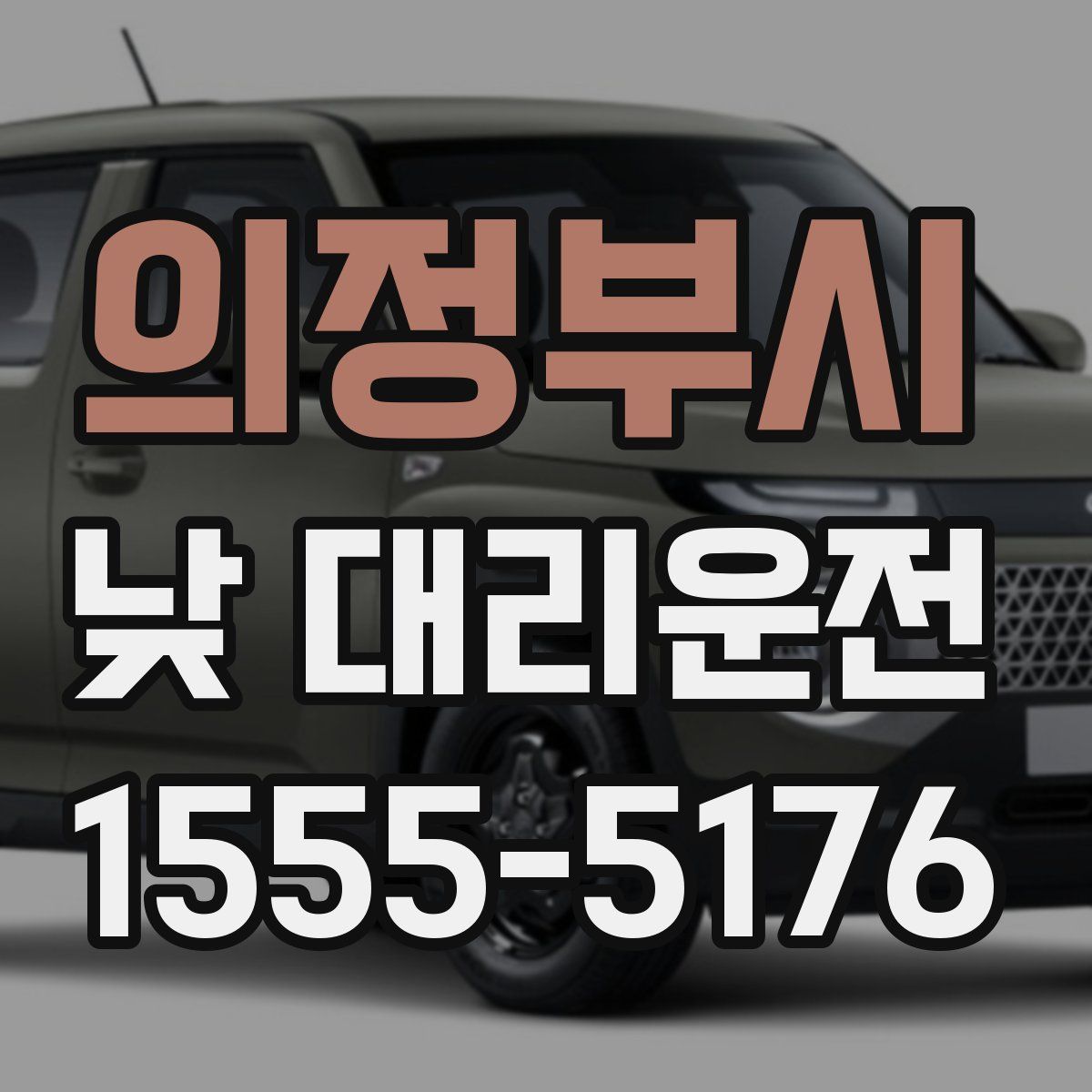 의정부시 낮 대리운전