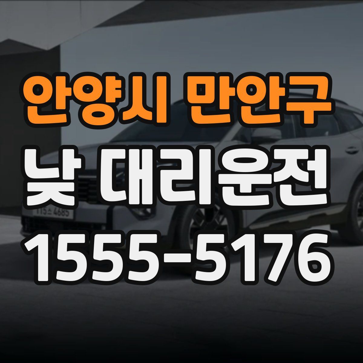 안양시 만안구 낮 대리운전