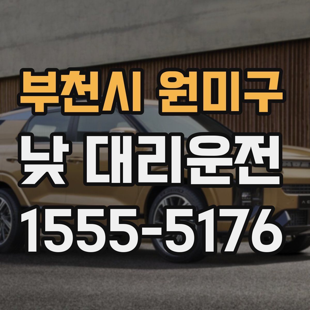 부천시 원미구 낮 대리운전
