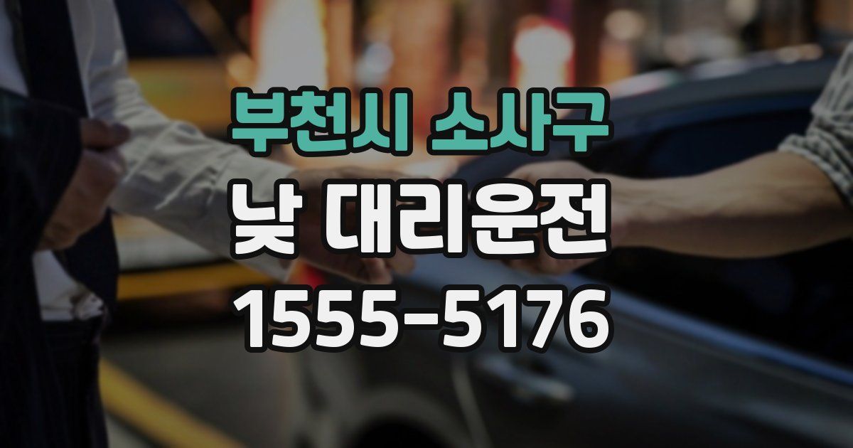 부천시 소사구 낮 대리운전