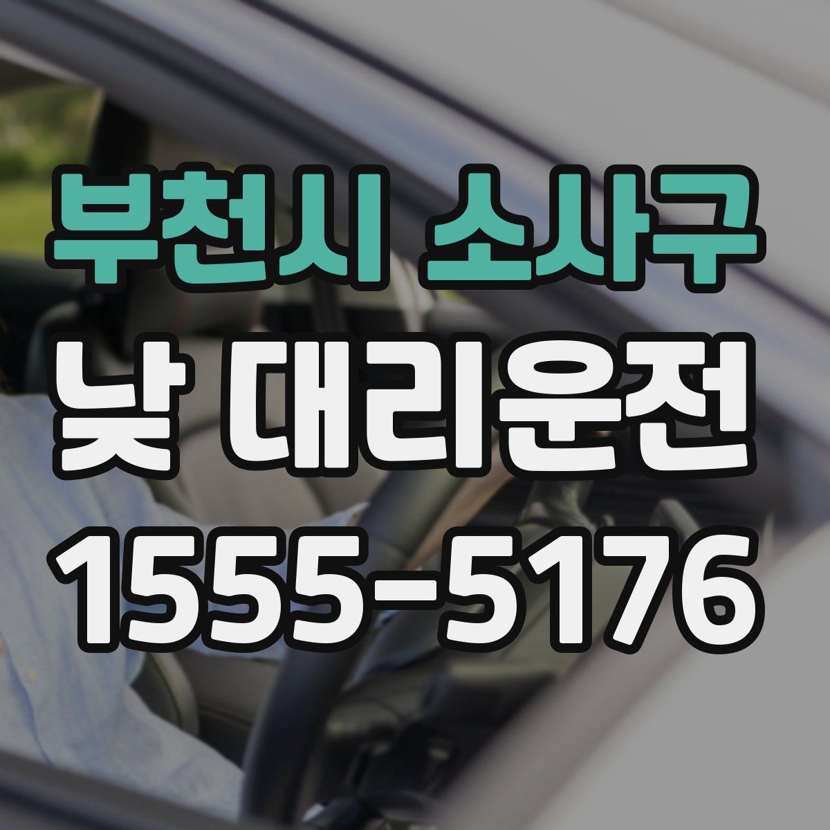 부천시 소사구 낮 대리운전