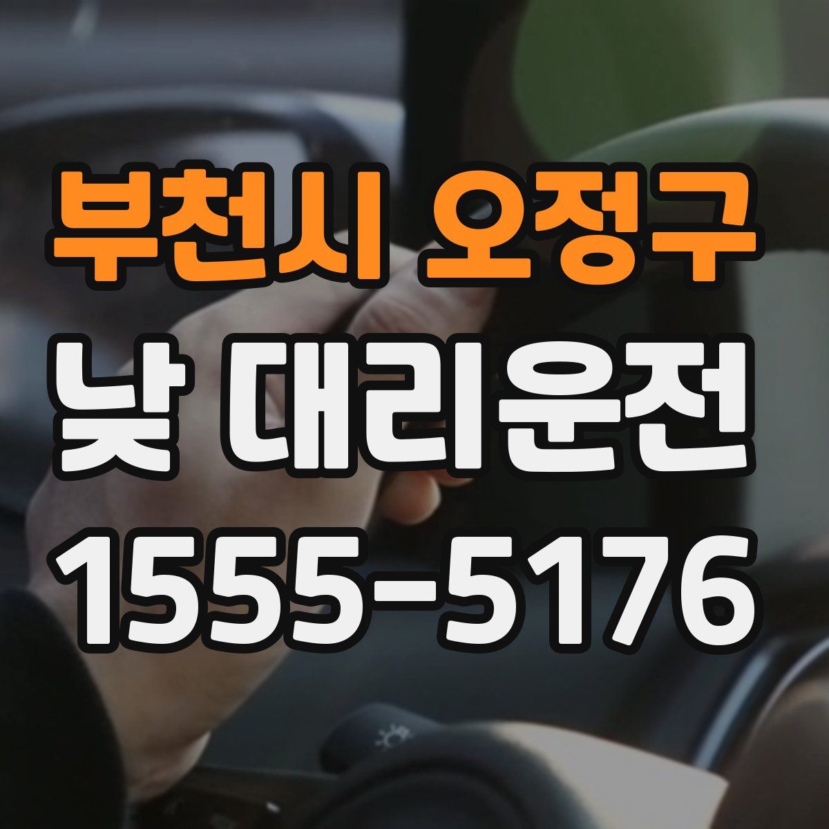 부천시 오정구 낮 대리운전