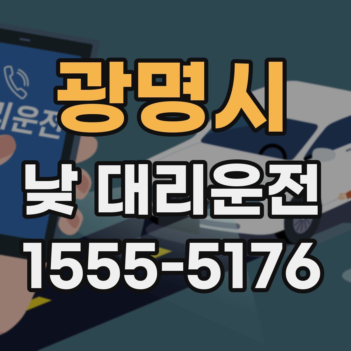 광명시 낮 대리운전