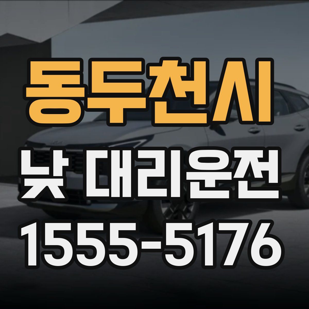 동두천시 낮 대리운전