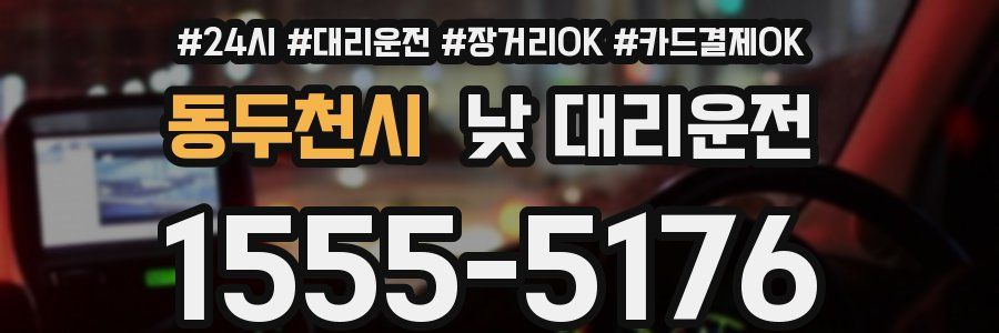 동두천시 낮 대리운전