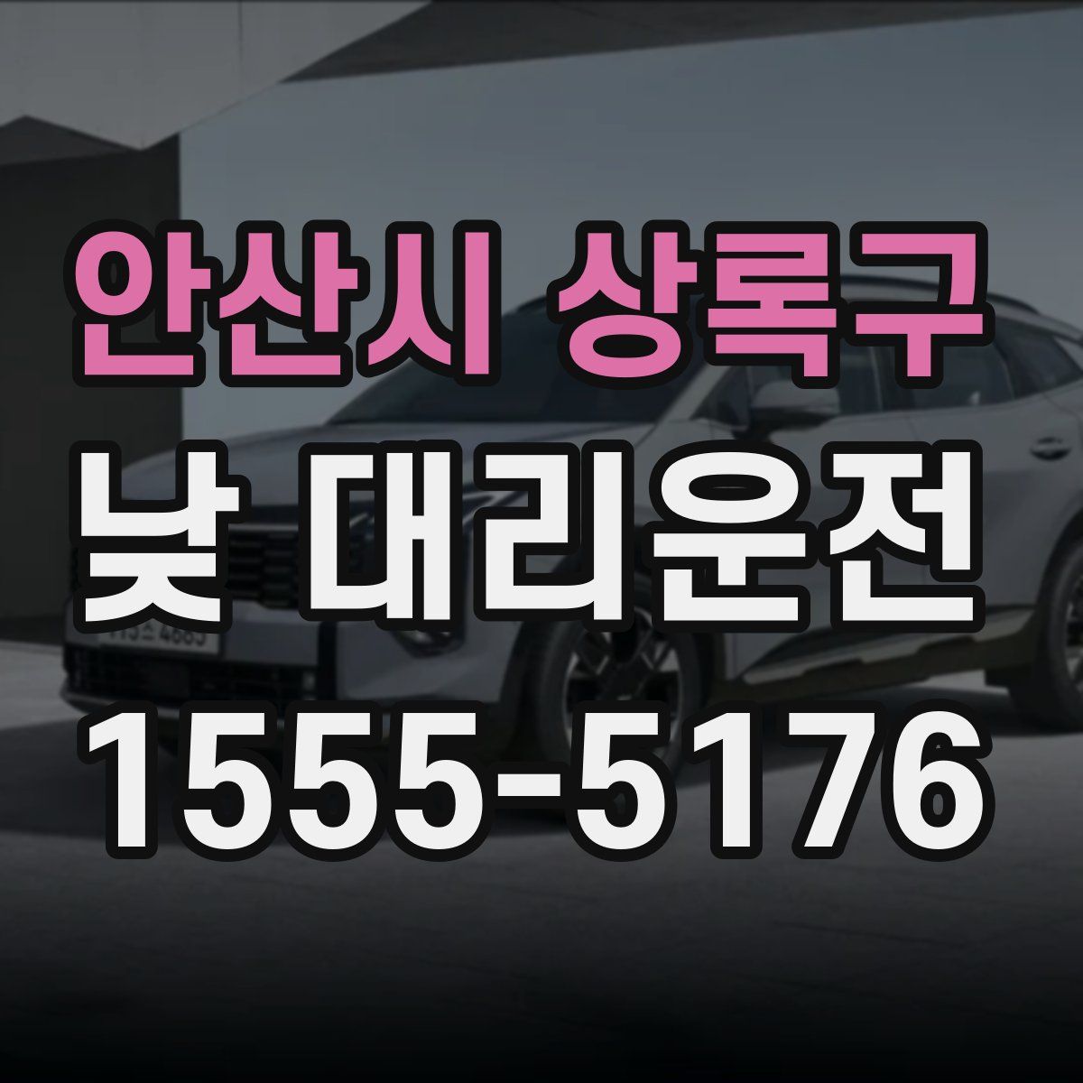 안산시 상록구 낮 대리운전