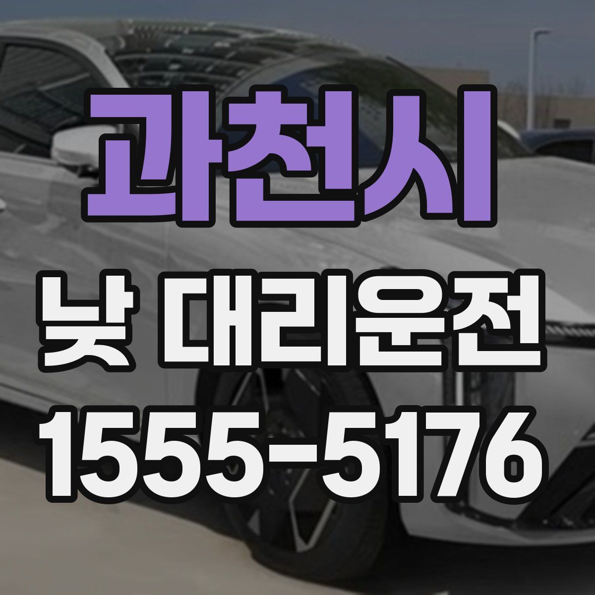 과천시 낮 대리운전