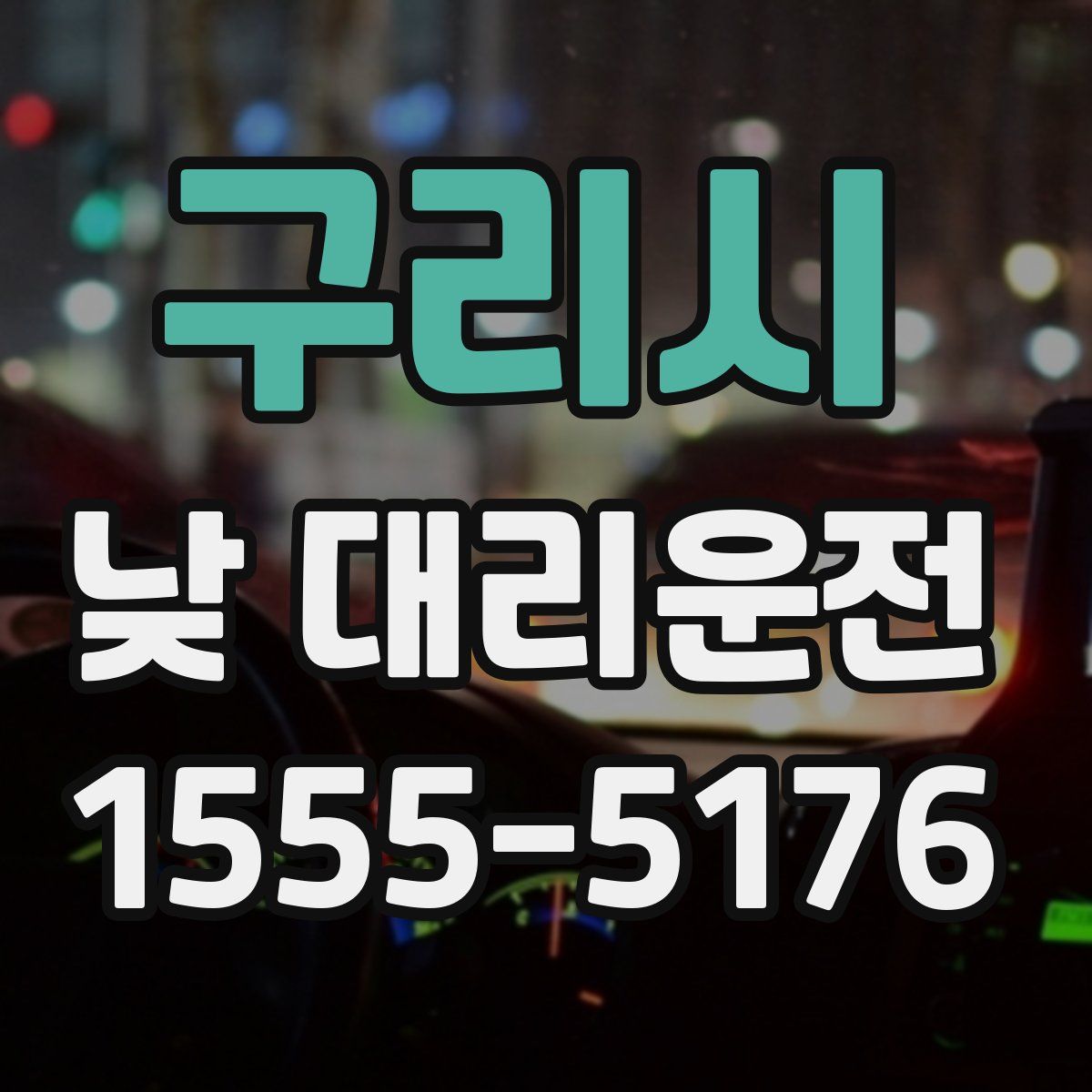 구리시 낮 대리운전