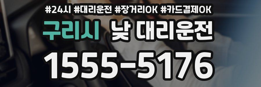 구리시 낮 대리운전