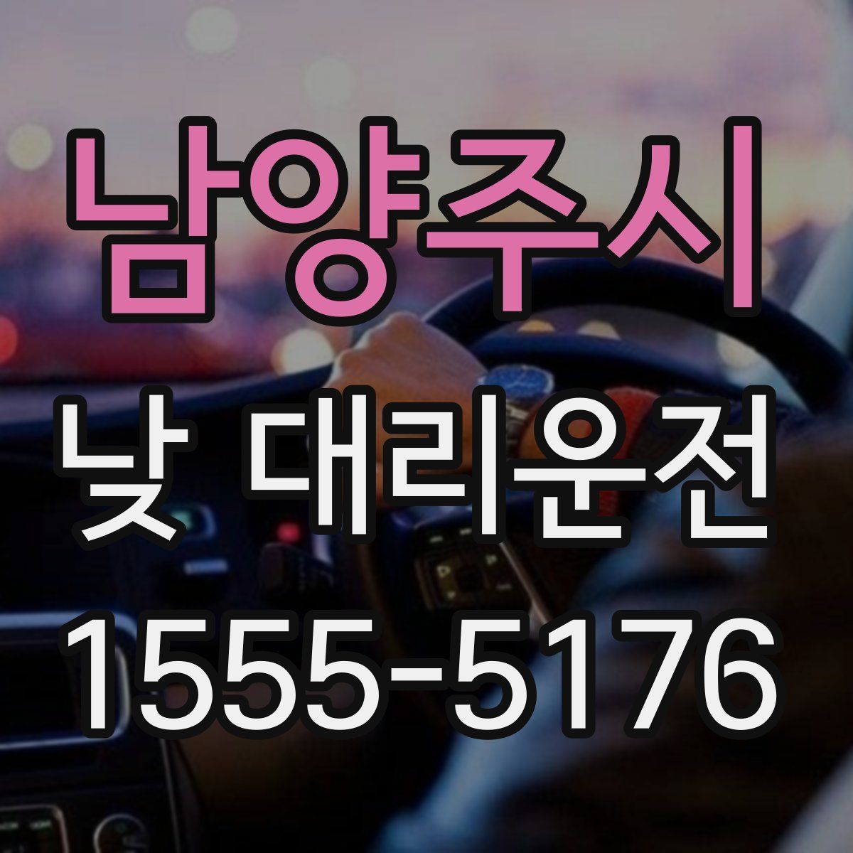 남양주시 낮 대리운전