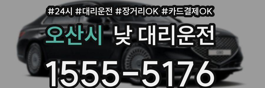 오산시 낮 대리운전