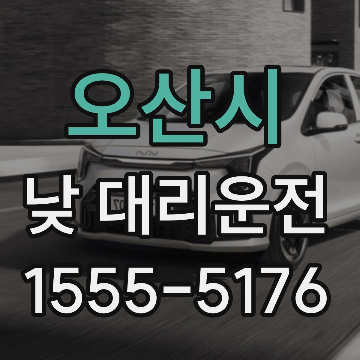 오산시 낮 대리운전