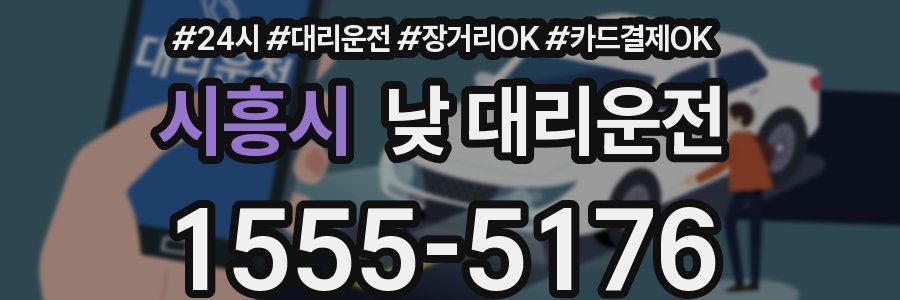 시흥시 낮 대리운전