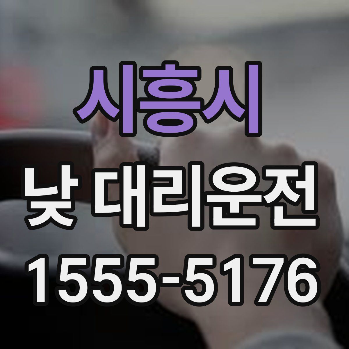 시흥시 낮 대리운전
