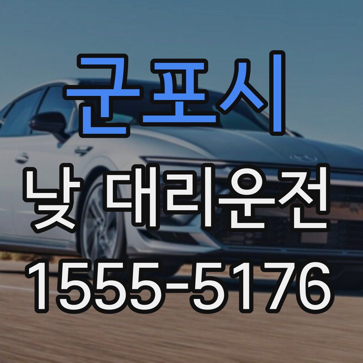 군포시 낮 대리운전