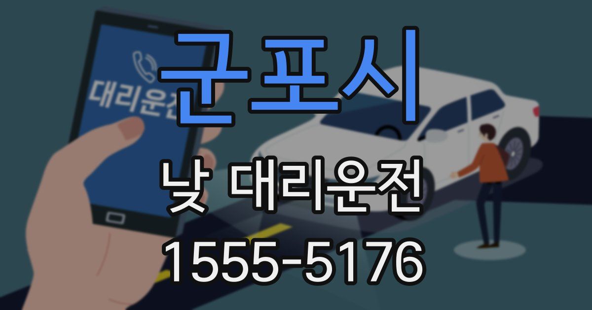 군포시 낮 대리운전