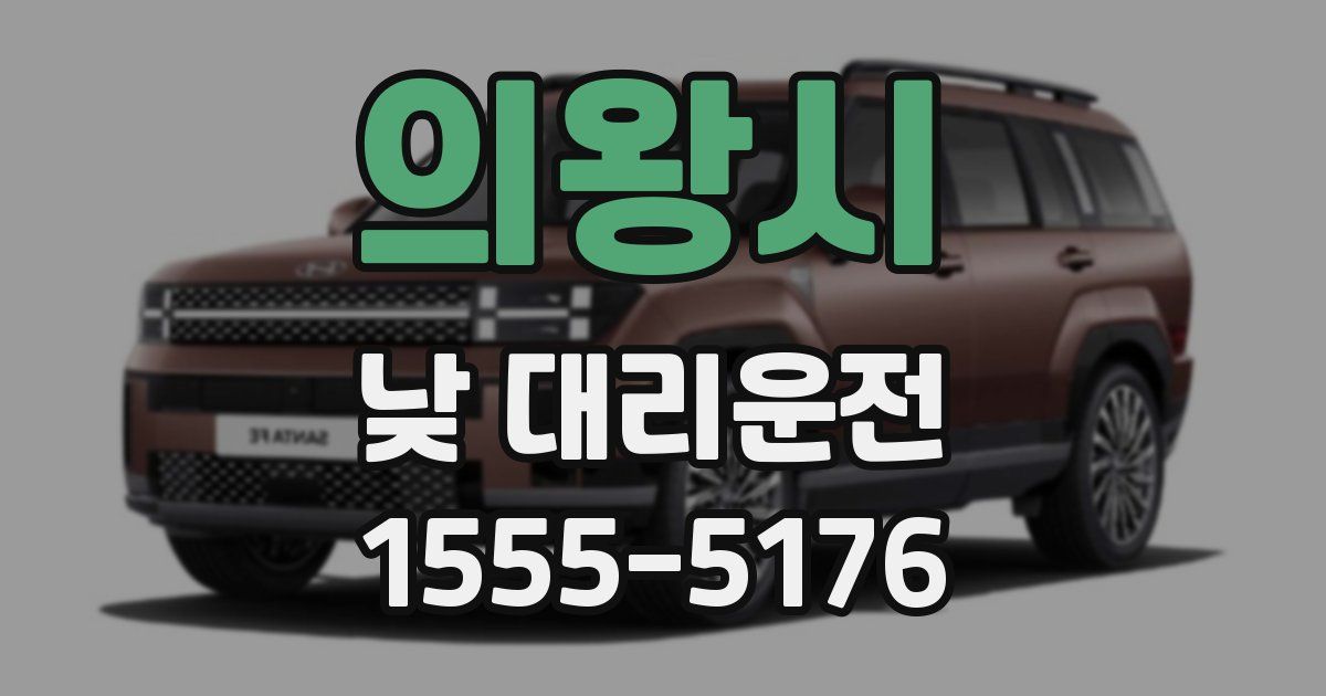 의왕시 낮 대리운전