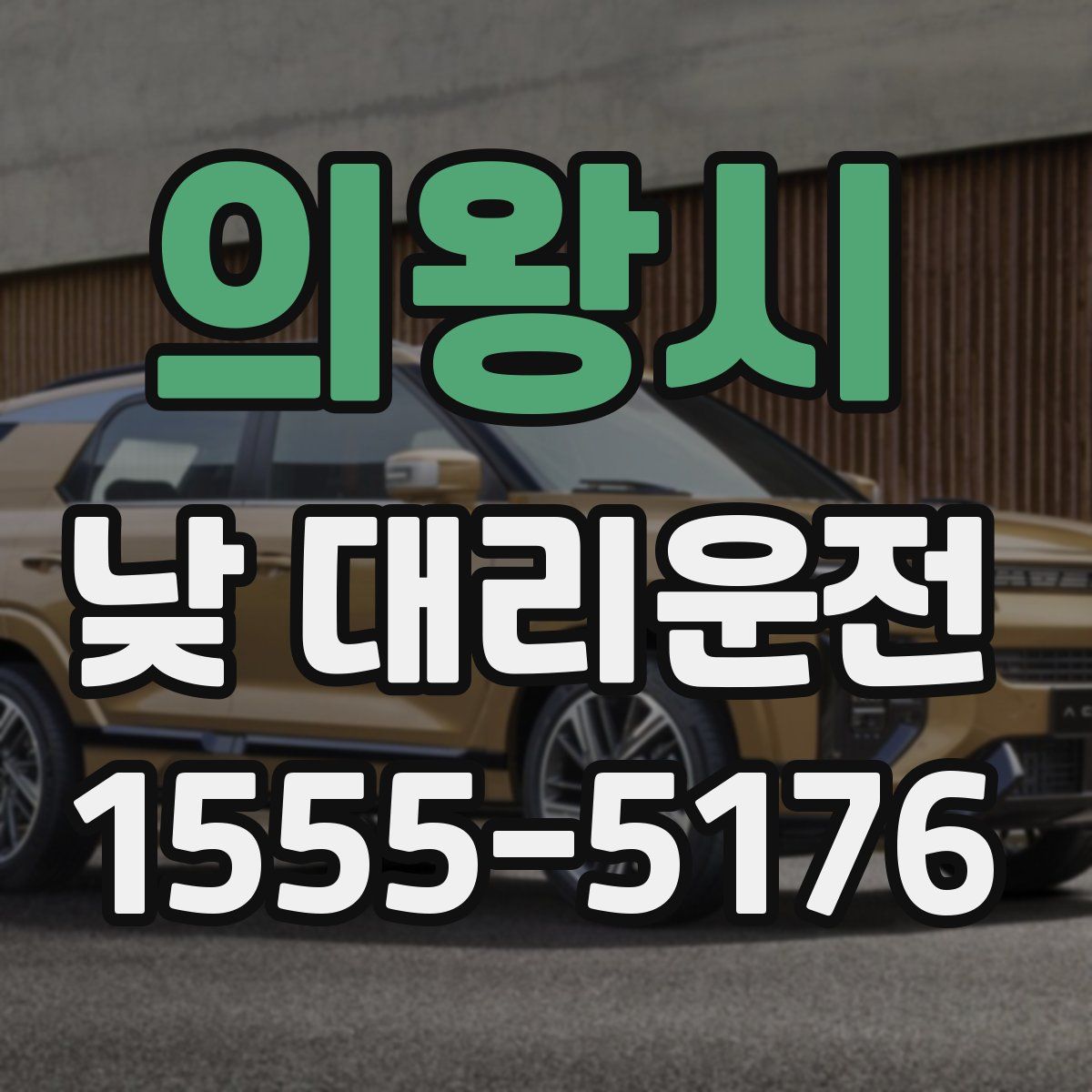 의왕시 낮 대리운전