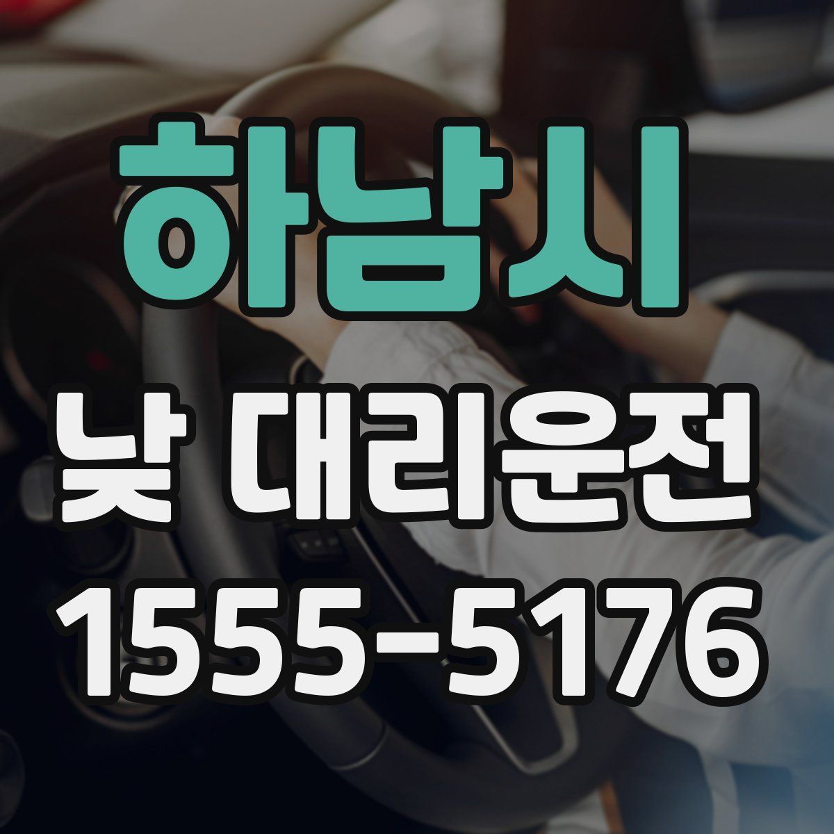 하남시 낮 대리운전