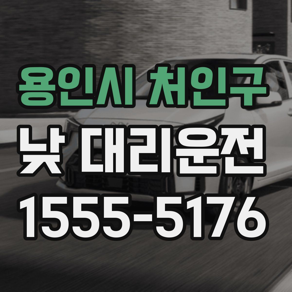 용인시 처인구 낮 대리운전