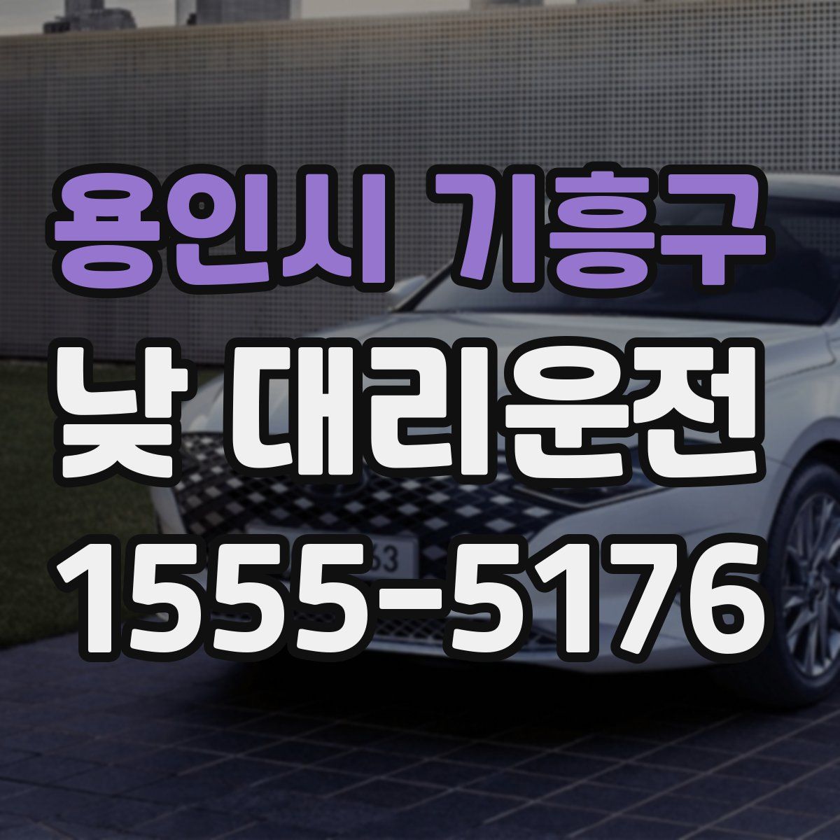 용인시 기흥구 낮 대리운전